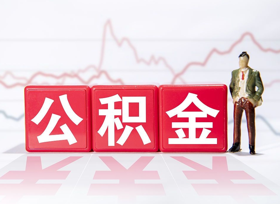 常宁10万公积金能取出来多少（10万公积金怎么取出来）