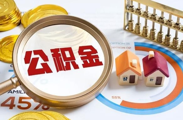 常宁住房公积金离职后多久可以取（公积金离职以后多久能取）