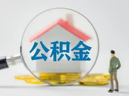 常宁公积金取（最新取住房公积金流程）