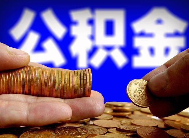 常宁公积金代提条件（公积金代办提取手续费多少）